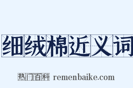 细绒棉近义词是什么意思的图片